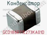 Конденсатор GCD188R71E273KA01D 