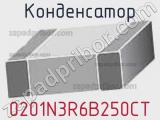 Конденсатор 0201N3R6B250CT 