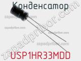 Конденсатор USP1HR33MDD фотография 2.