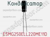 Конденсатор ESMG250ELL220ME11D фотография 2.