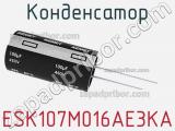 Конденсатор ESK107M016AE3KA