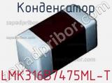 Конденсатор LMK316B7475ML-T 