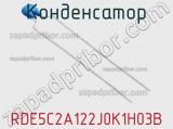 Конденсатор RDE5C2A122J0K1H03B фотография 2.
