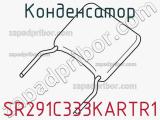 Конденсатор SR291C333KARTR1