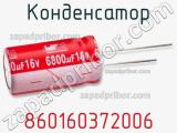 Конденсатор 860160372006 фотография 2.