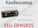 Конденсатор EEU-EB1H2R2S фотография 2.
