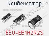 Конденсатор EEU-EB1H2R2S фотография 3.