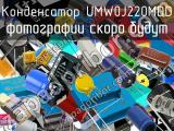 Конденсатор UMW0J220MDD