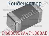 Конденсатор C1608C0G2A471J080AE фотография 2.