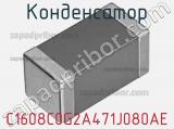 Конденсатор C1608C0G2A471J080AE фотография 3.