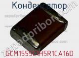 Конденсатор GCM1555C1H5R1CA16D фотография 2.