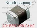 Конденсатор GCM1555C1H5R1CA16D фотография 3.