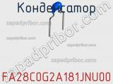 Конденсатор FA28C0G2A181JNU00 фотография 2.