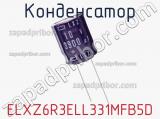 Конденсатор ELXZ6R3ELL331MFB5D