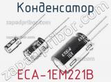 Конденсатор ECA-1EM221B 