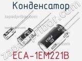 Конденсатор ECA-1EM221B