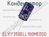 Конденсатор ELXY350ELL100ME05D