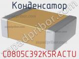 Конденсатор C0805C392K5RACTU 