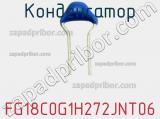 Конденсатор FG18C0G1H272JNT06 фотография 2.