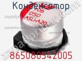 Конденсатор 865080542005 фотография 2.