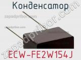 Конденсатор ECW-FE2W154J фотография 2.