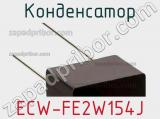 Конденсатор ECW-FE2W154J фотография 3.