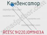 Конденсатор RCE5C1H220J0M1H03A фотография 2.