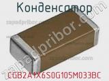 Конденсатор CGB2A1X6S0G105M033BC 