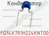 Конденсатор FG14X7R1H224KNT00 фотография 2.