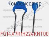 Конденсатор FG14X7R1H224KNT00 фотография 3.