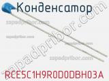 Конденсатор RCE5C1H9R0D0DBH03A фотография 2.