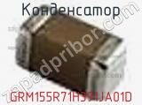 Конденсатор GRM155R71H391JA01D фотография 2.