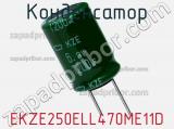Конденсатор EKZE250ELL470ME11D фотография 2.