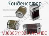 Конденсатор VJ0805Y102JXACW1BC фотография 2.