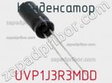 Конденсатор UVP1J3R3MDD фотография 2.