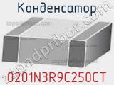 Конденсатор 0201N3R9C250CT 