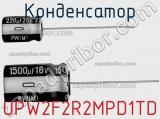 Конденсатор UPW2F2R2MPD1TD фотография 2.