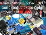 Конденсатор SR215A102KAR 