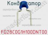 Конденсатор FG28C0G1H100DNT00 фотография 2.