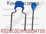 Конденсатор FG28C0G1H100DNT00 фотография 3.