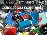 Конденсатор EKY-630EC3121MH20D 