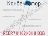 Конденсатор RCER71H102K0K1H03B фотография 2.