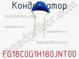 Конденсатор FG18C0G1H180JNT00 фотография 2.