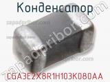 Конденсатор CGA3E2X8R1H103K080AA фотография 2.