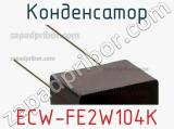 Конденсатор ECW-FE2W104K фотография 2.