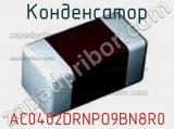 Конденсатор AC0402DRNPO9BN8R0 фотография 2.