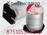 Конденсатор 875105344010 фотография 3.
