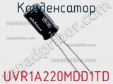 Конденсатор UVR1A220MDD1TD фотография 2.