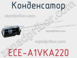 Конденсатор ECE-A1VKA220 фотография 2.