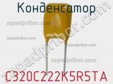 Конденсатор C320C222K5R5TA фотография 2.